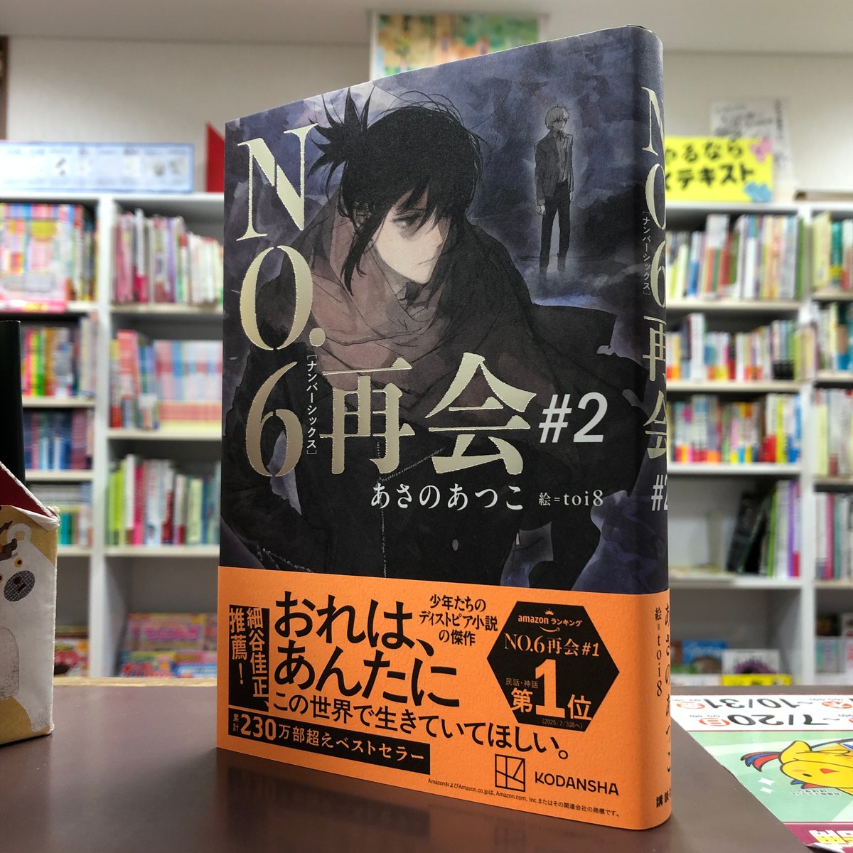 NO.6[ナンバーシックス]再会#1.2 あさのあつこ サイン本セット あさのあつこ NO.6 再会#1 直筆 あさのあつこ NO.6ナンバーシックス再会1 直筆サイン本 シュリンク付き