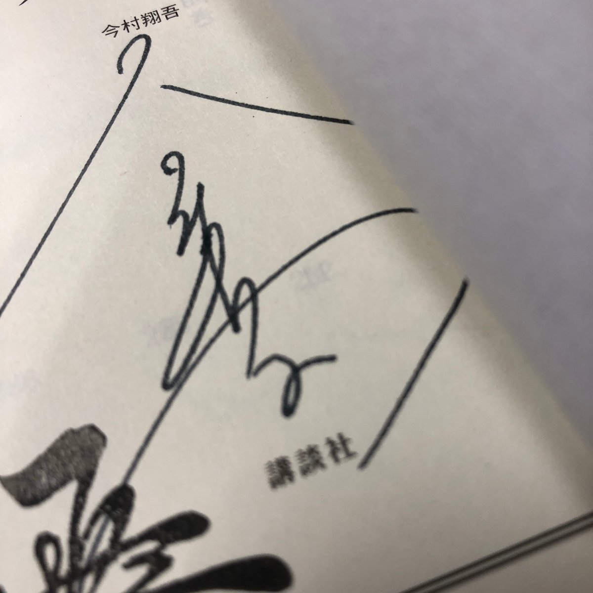 イクサガミ 全巻　サイン本 イクサガミ 神 今村翔吾 サイン本 新品未開封・未読 イクサガミ