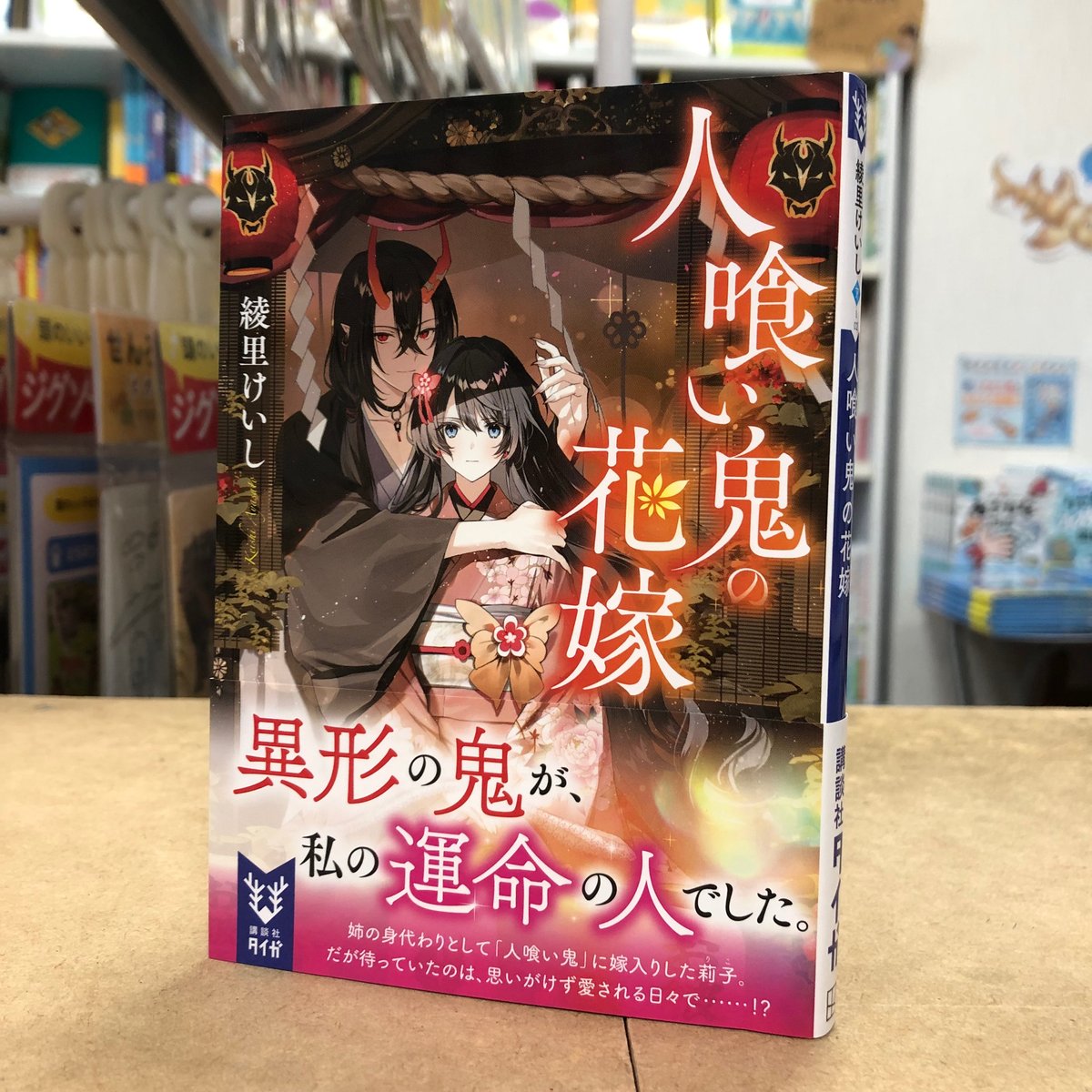 綾里けいし『人喰い鬼の花嫁』（文庫・初版）直筆サイン本 | 流泉書房