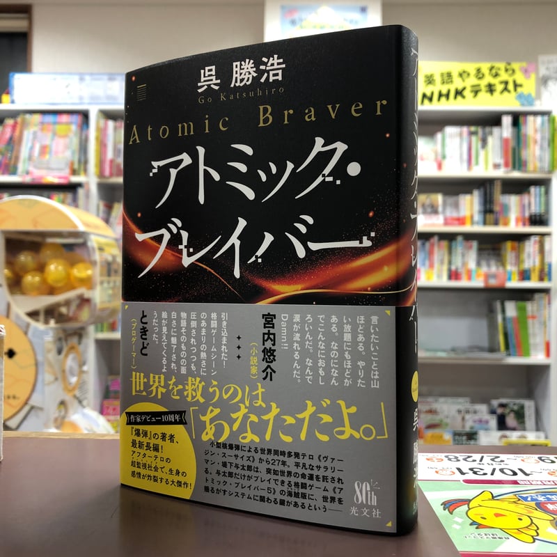 呉勝浩『アトミック・ブレイバー』（初版）直筆サイン本 | 流泉書房
