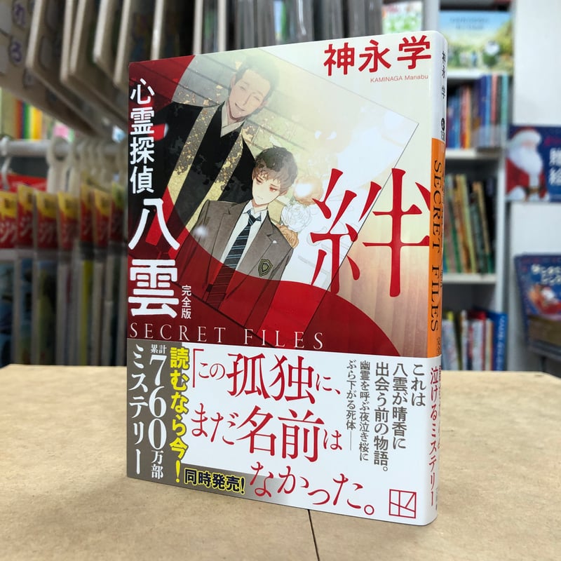 神永学『心霊探偵八雲 SECRET FILES 完全版 絆』（文庫・初版）直筆