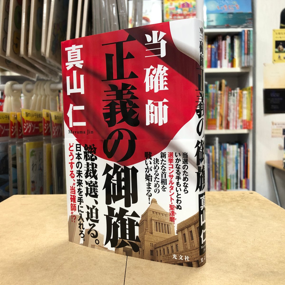 真山仁『当確師 正義の御旗』（初版）直筆サイン本 | 流泉書房