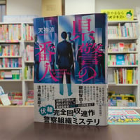 真山仁『当確師 正義の御旗』（初版）直筆サイン本 | 流泉書房