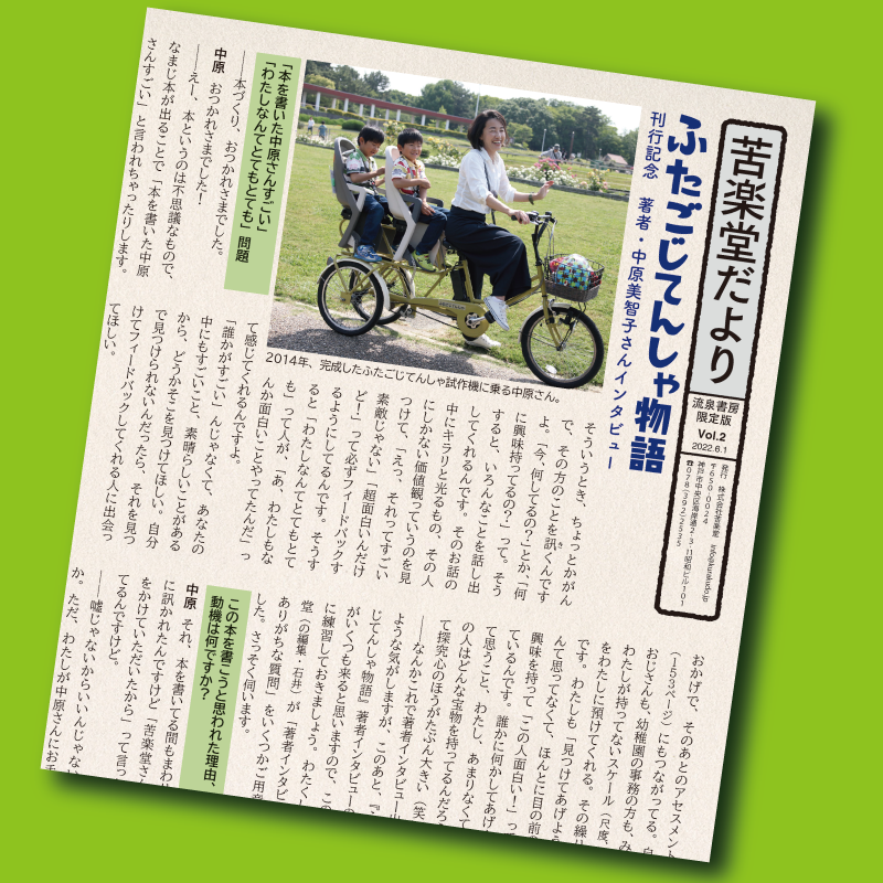 オリジナル特典付】苦楽堂『ふたごじてんしゃ物語』 | 流泉書房