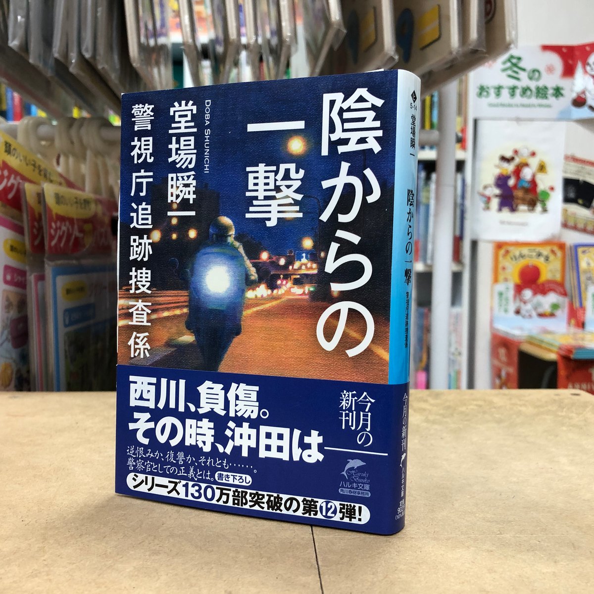 堂場瞬一『陰からの一撃　警視庁追跡捜査係』（初版・文庫）直筆サイン本