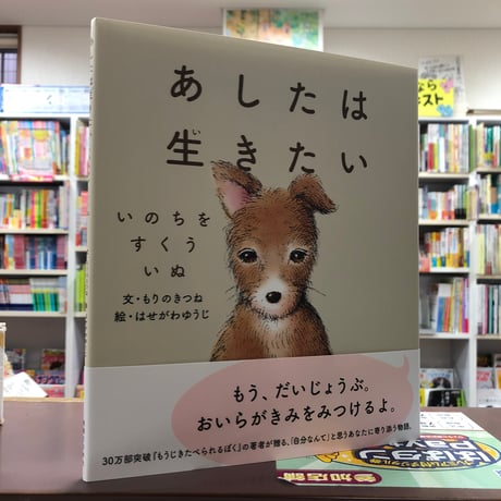 【はせがわゆうじ 直筆サイン入り】　『あしたは生きたい』（初版）