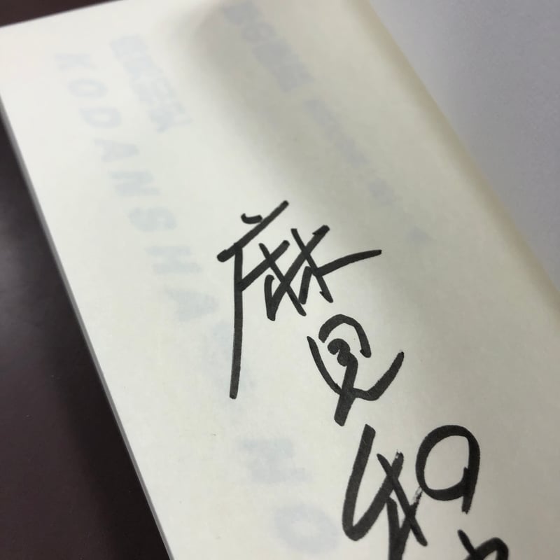 直筆サイン本 昭和の轍 すべての本 – タグ 