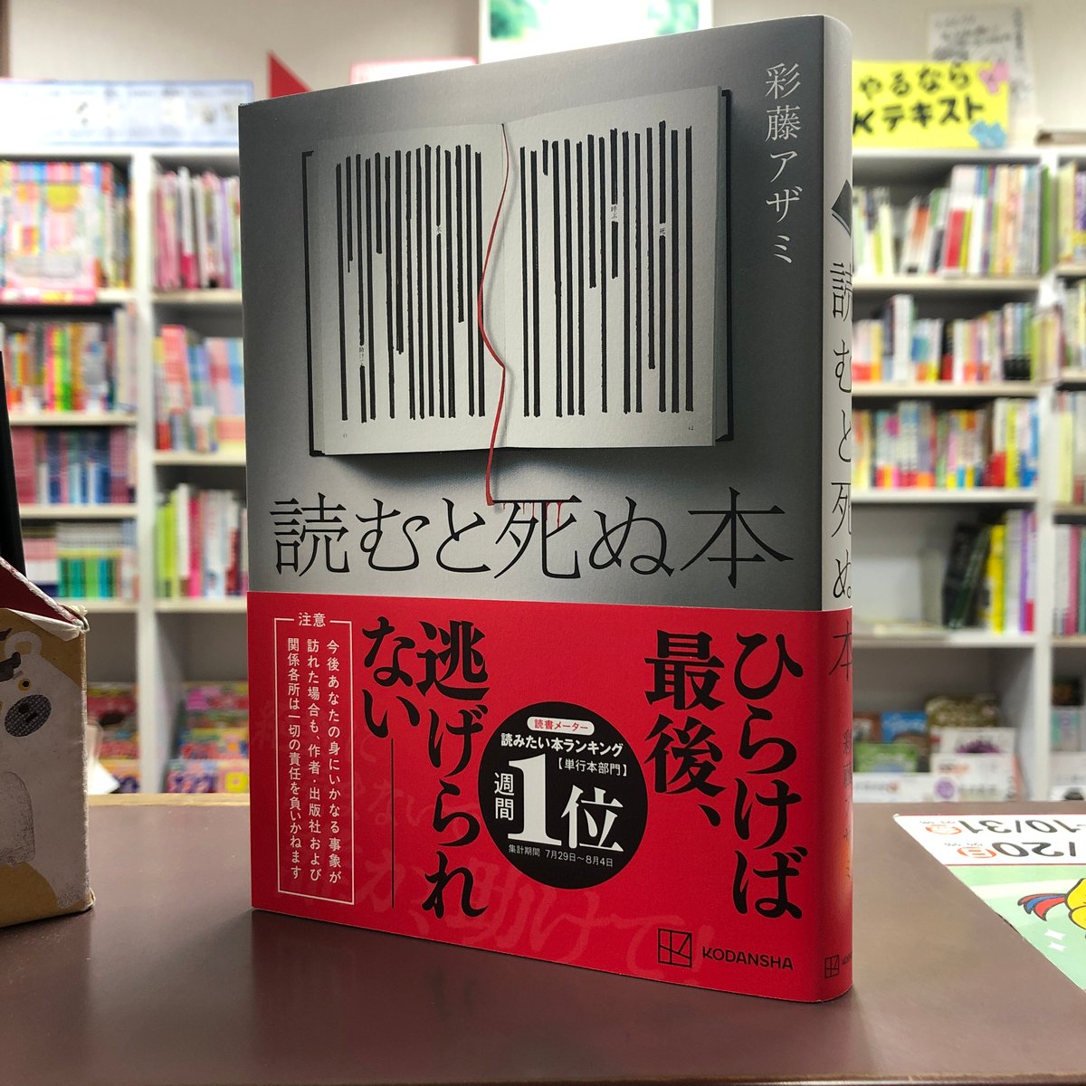 彩藤アザミ『読むと死ぬ本』（初版）直筆サイン本 | 流泉書房