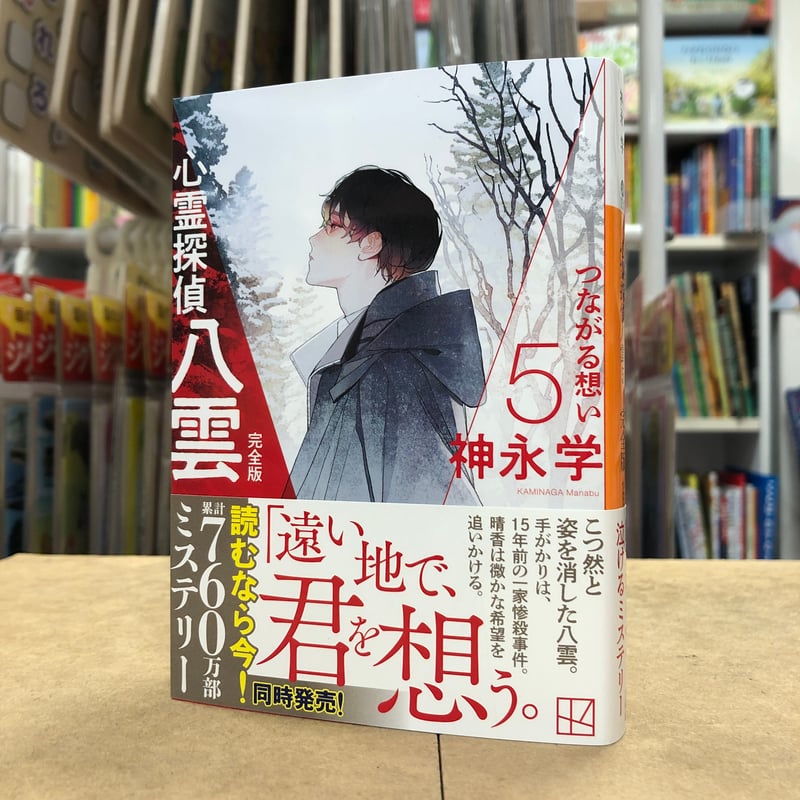 神永学『心霊探偵八雲5 完全版 つながる想い』（文庫・初版）直筆