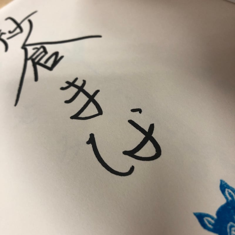 紗倉まな『うつせみ』（初版）直筆サイン本 | 流泉書房