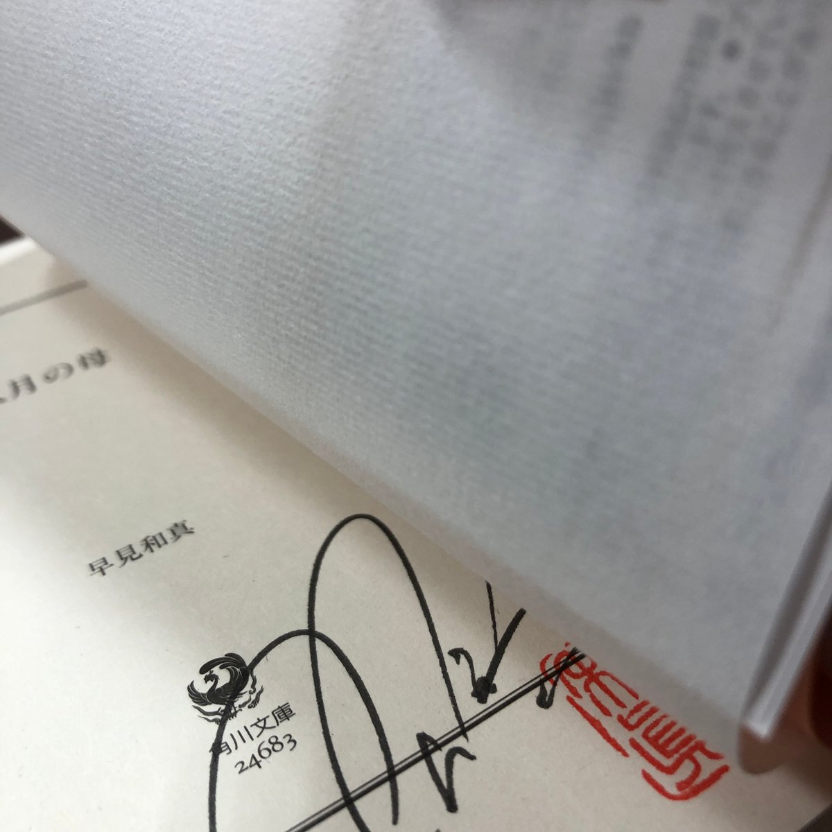 早見和真『八月の母』（文庫・初版）直筆サイン本 | 流泉書房