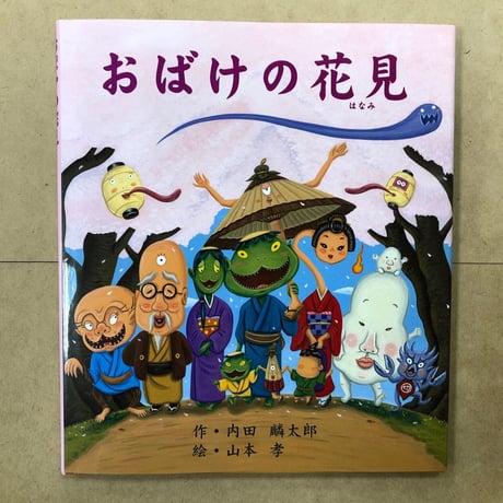 【お客様のお名前入りサイン本】内田麟太郎・作／山本孝・絵「おばけの花見」