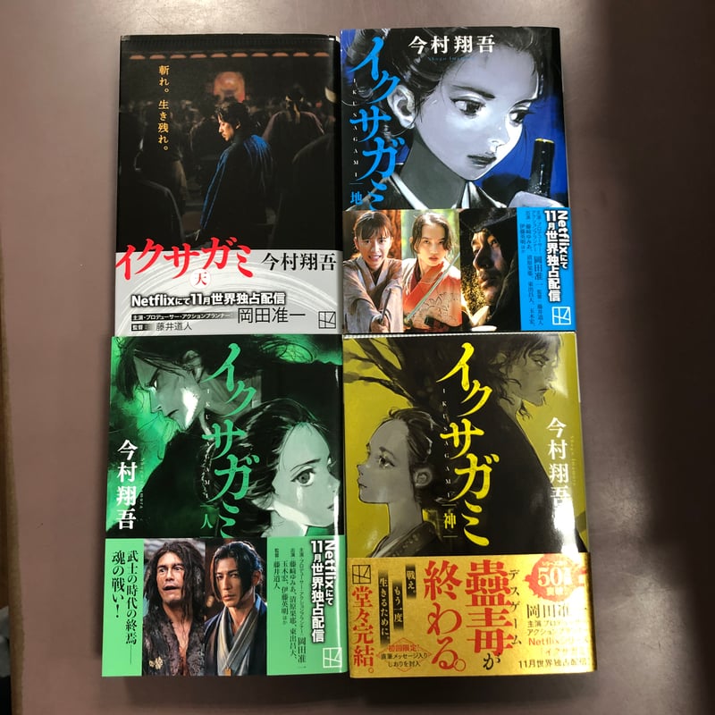今村翔吾『イクサガミ天・地・人・神』直筆サイン本4冊セット