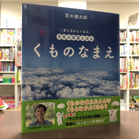 荒木健太郎『空となかよくなる 天気の写真えほん　くものなまえ』（初版）直筆サイン本