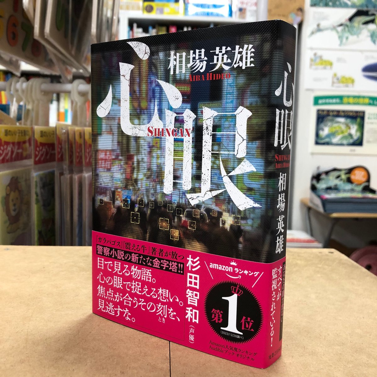 相場英雄『心眼』（初版）直筆サイン本 | 流泉書房
