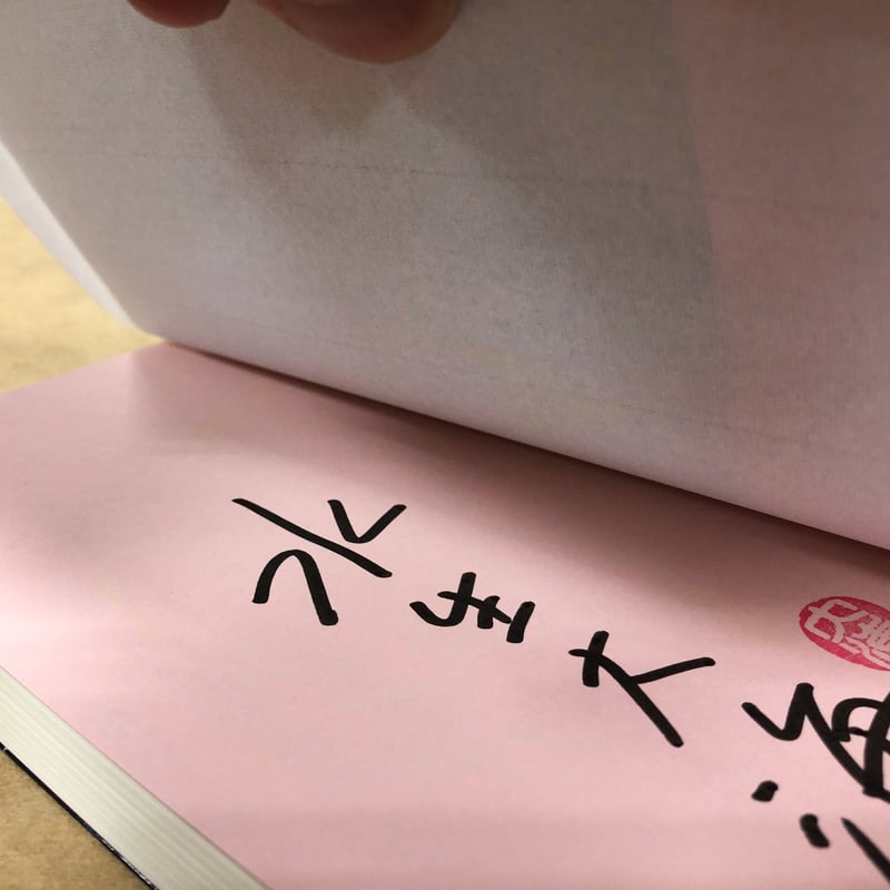 水生大海『救世主』（初版）直筆サイン本 | 流泉書房