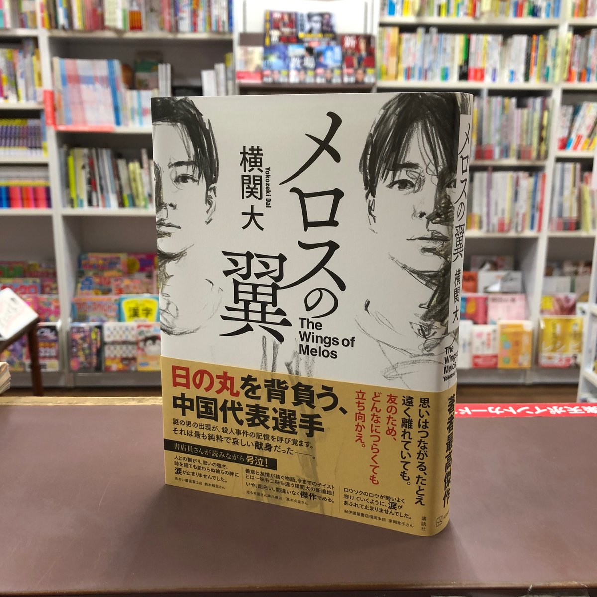 横関大『メロスの翼』（初版）直筆サイン本 | 流泉書房