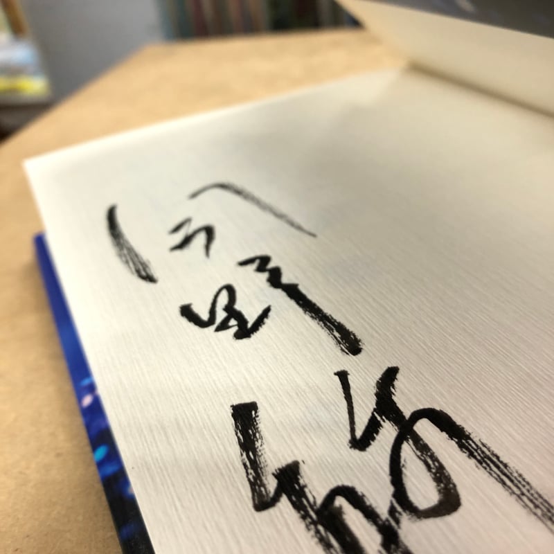 今野敏『署長サスピション』（初版）直筆サイン本 | 流泉書房