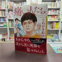 真山仁『当確師 正義の御旗』（初版）直筆サイン本 | 流泉書房