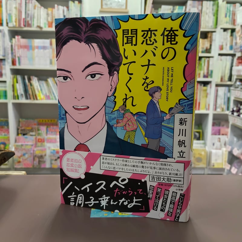 新川帆立『俺の恋バナを聞いてくれ』(初版)直筆サイン本 | 流泉書房 新川帆立『俺の恋バナを聞いてくれ』(初版)直筆サイン本 | 流泉書房