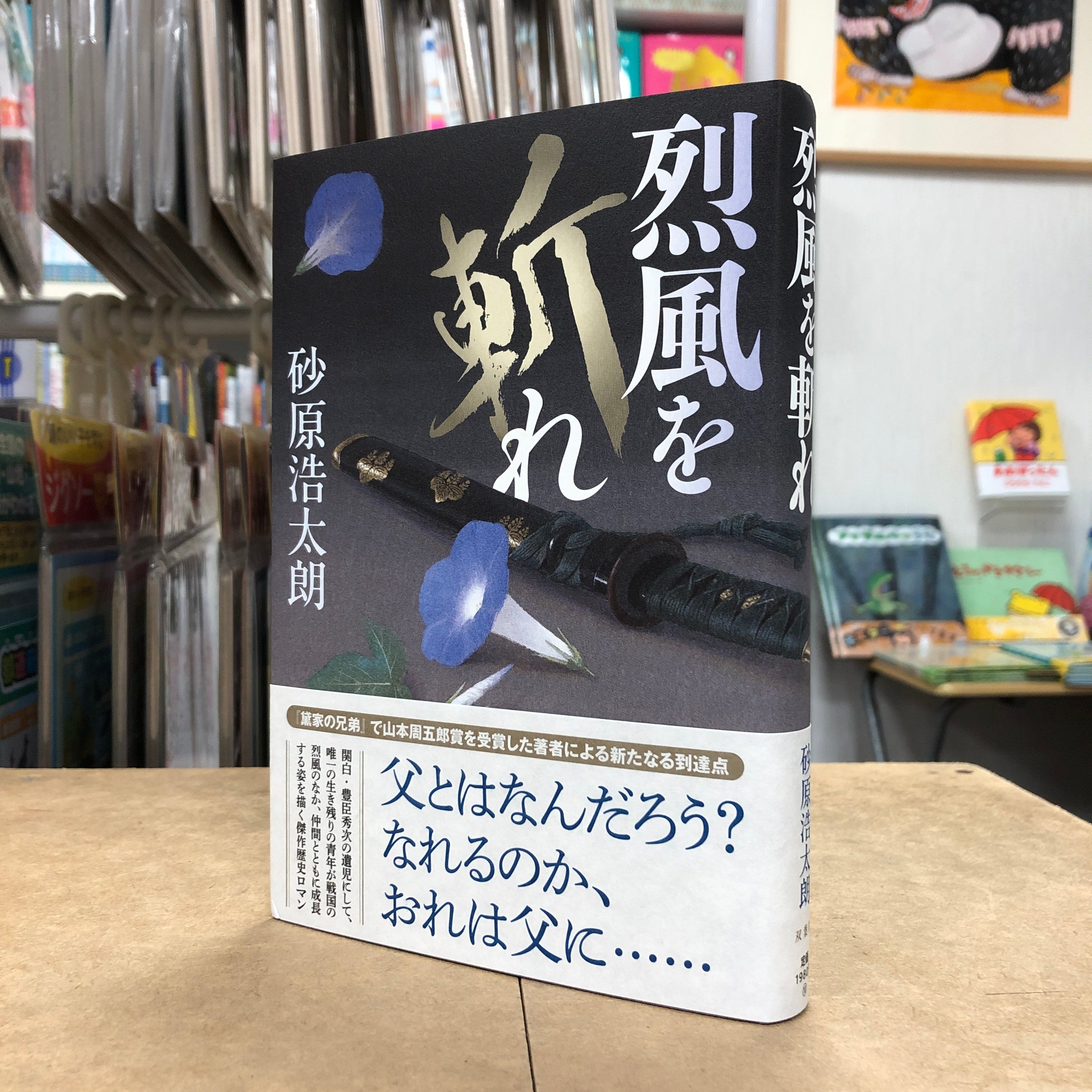 砂原浩太朗『烈風を斬れ』（初版）直筆サイン本 | 流泉書房