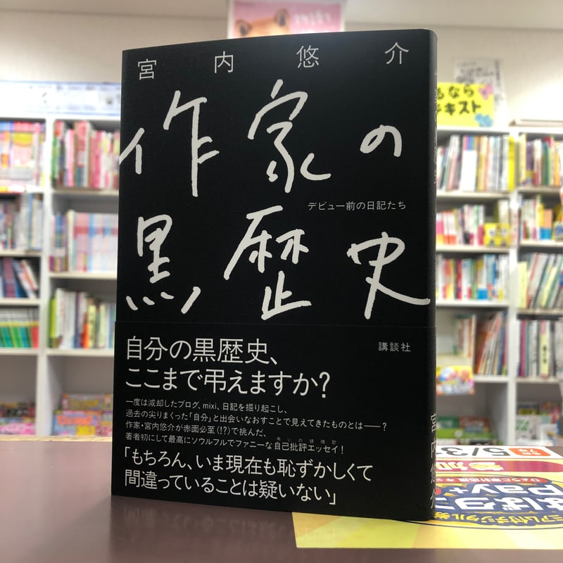 宮内悠介『作家の黒歴史 デビュー前の日記たち』（初版）直筆サイン本
