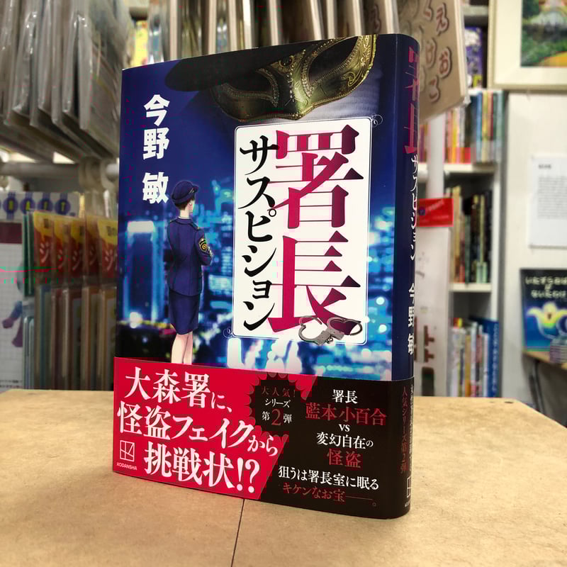 今野敏『署長サスピション』（初版）直筆サイン本 | 流泉書房