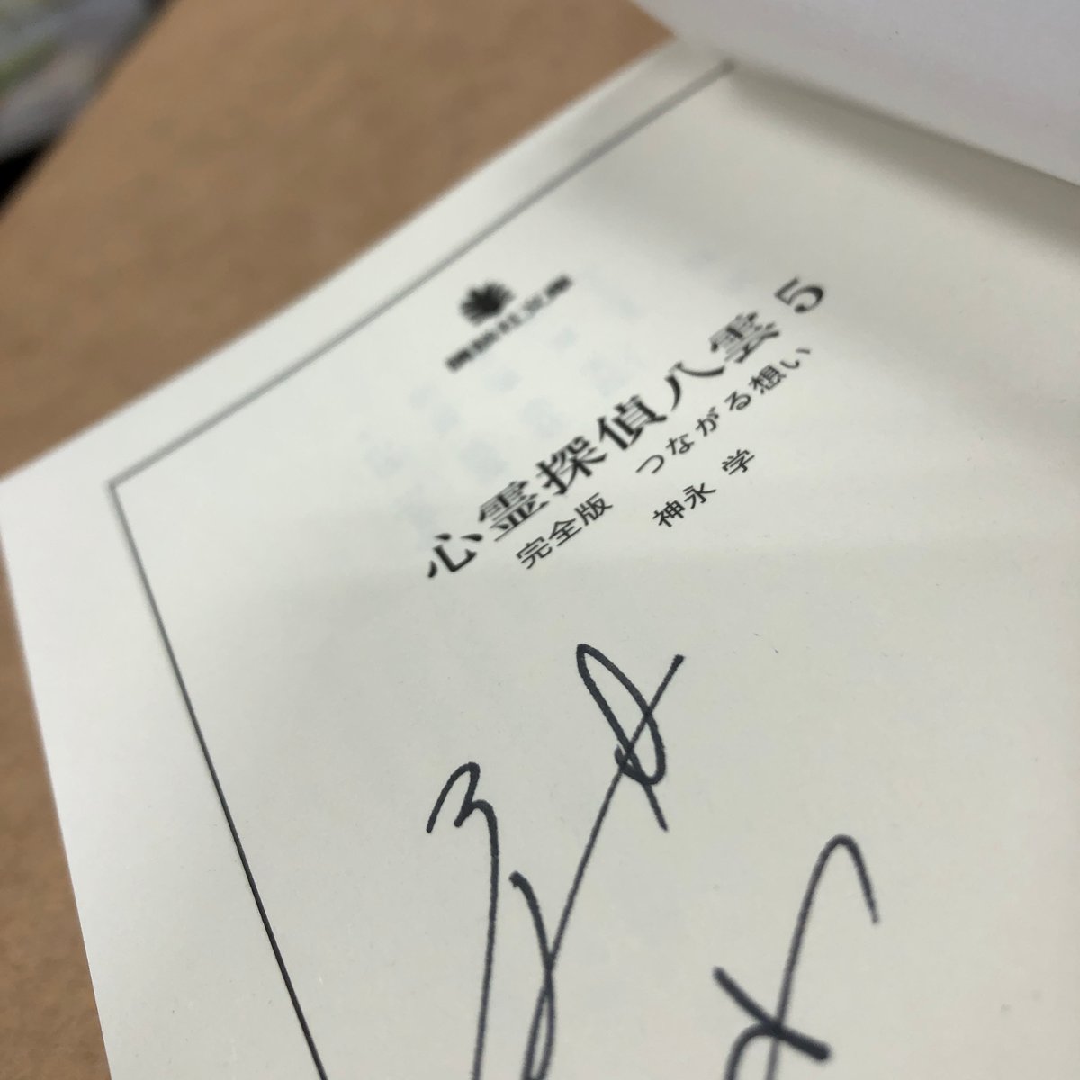 神永学『心霊探偵八雲5 完全版 つながる想い』（文庫・初版）直筆