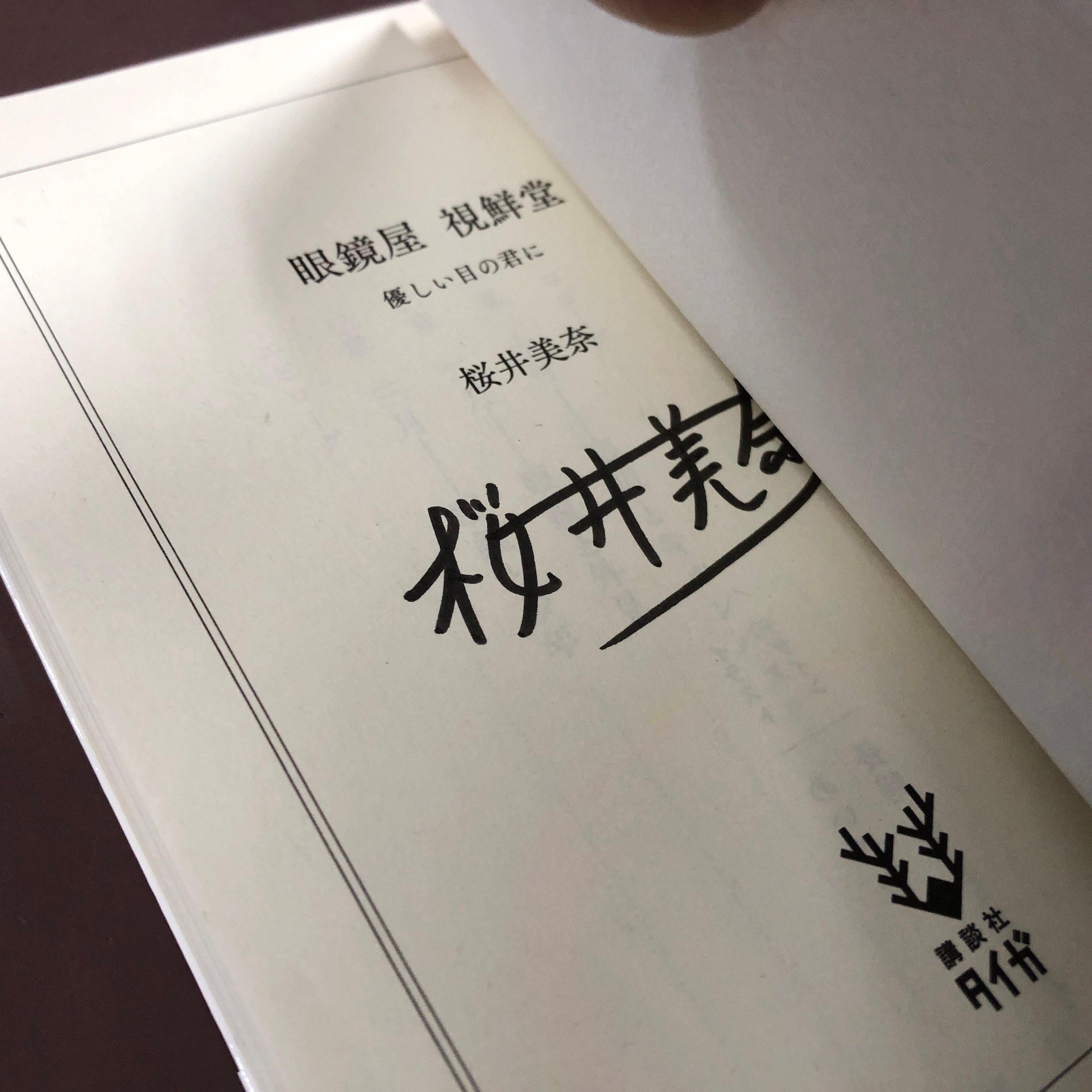 桜井美奈『眼鏡屋 視鮮堂 優しい目の君に』（文庫・初版）直筆サイン本
