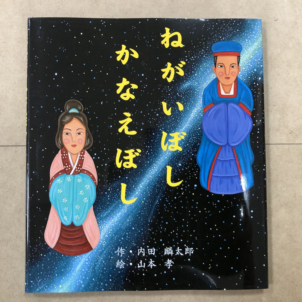 お客様のお名前入りサイン本】内田麟太郎・作／山本孝・文「ねがいぼし
