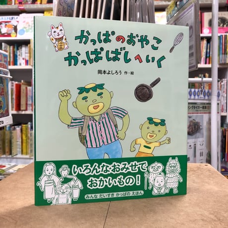 岡本よしろう『かっぱのおやこ　かっぱばしへいく』（初版）直筆サイン本