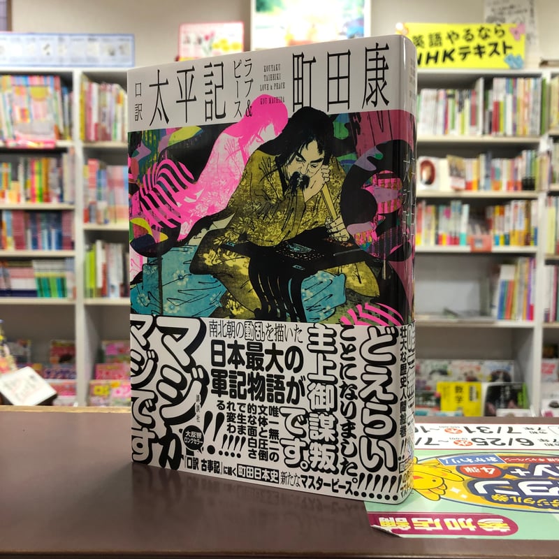 【サイン本‼︎】町田康 口訳太平記ラブ&ピース【初版本】帯付き【未開封品】レア 口訳 太平記 ラブ&ピース | 町田 康 |本 | 通販 | Amazon