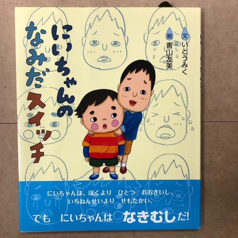 お客様のお名前入りサイン本】いとうみく・文／青山友美・絵「にい