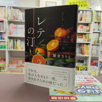 真山仁『当確師 正義の御旗』（初版）直筆サイン本 | 流泉書房