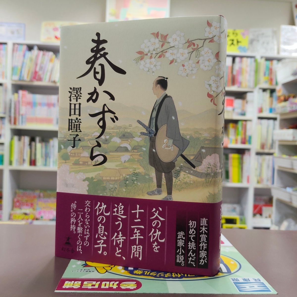 澤田瞳子『春かずら』（初版）直筆サイン本 | 流泉書房