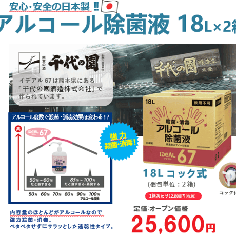 日本製 18L アルコール除菌液　18Lコック式 2箱セット  アルコール濃度67%　ウイルス・菌に幅広く対応 アルコール消毒　手指消毒 コロナ対応