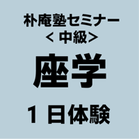 1日体験座学【中級】