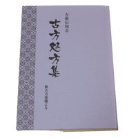 新古方薬嚢 | 朴庵塾セミナー