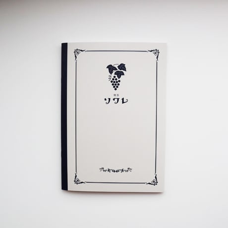 夢ミル京都喫茶巡り A5ノート 喫茶ソワレⅡ