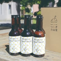 11【送料無料（北海道・沖縄以外）】つなぎクラフトビール（冷蔵）