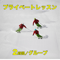 プライベートレッスン／2時間／グループ