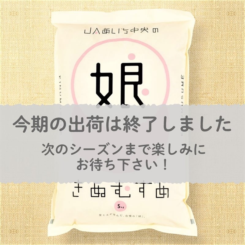 愛知県産】きぬむすめ白米10kg ☆令和6年産米! | JAあいち 愛知県産】きぬむすめ白米10kg ☆令和6年産米! | JAあいち