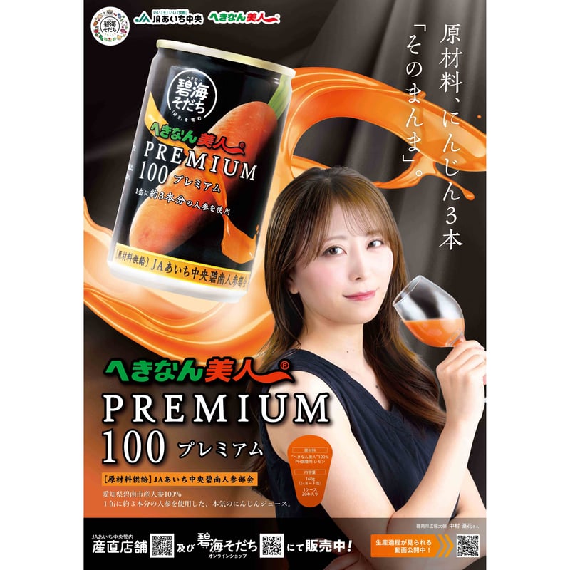 特産加工品】へきなん美人PREMIUM100 1箱（20本入）【令和8年度産