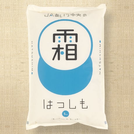 【愛知県産】ハツシモ白米5kg　★令和8年産米！