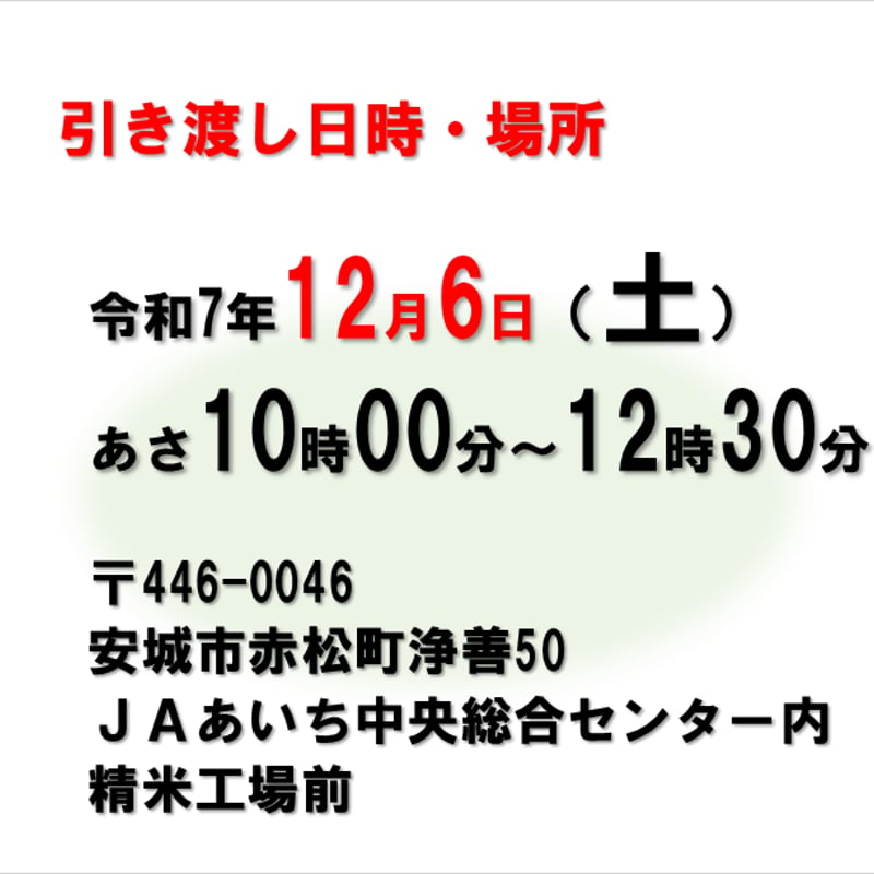令和7年12月6日（土）10：00～引き渡し】低温蔵出し玄米あいちのかおり