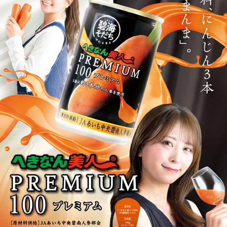 【定期便・１ヶ月毎】へきなん美人PREMIUM100　１箱（20本入）