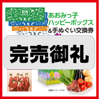 ★完売御礼『あおみっ子ハッピーボックス＆碧海そだち手ぬぐい交換券』セット