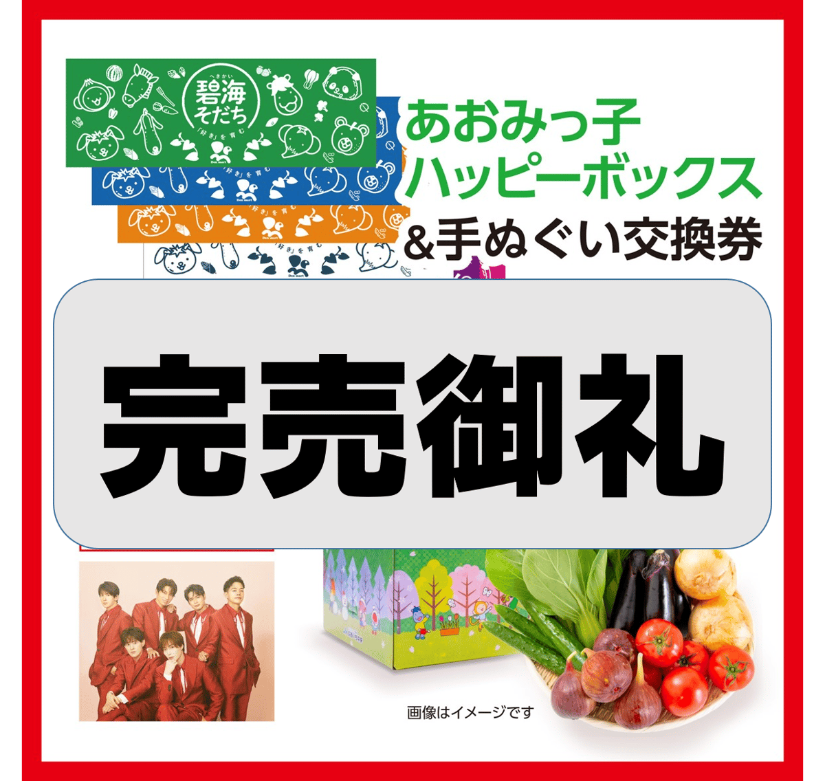 【非売品】風っこそうや手ぬぐい&音威子府駅入場券セット ☆完売御礼『あおみっ子ハッピーボックス＆碧海そだち手ぬぐい