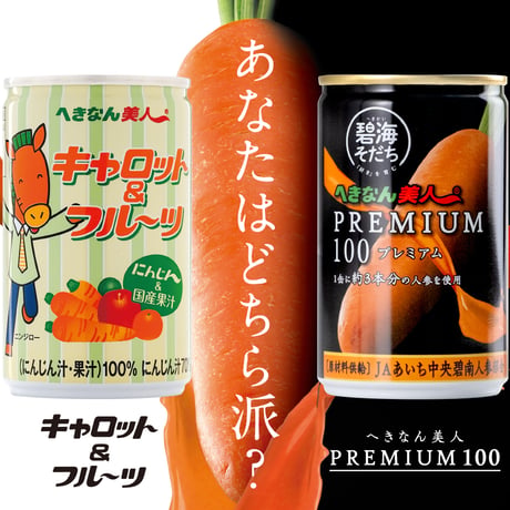 【特産加工品】キャロット＆フルーツとへきなん美人PREMIUM100　にんじんジュースセット【令和8年度産】