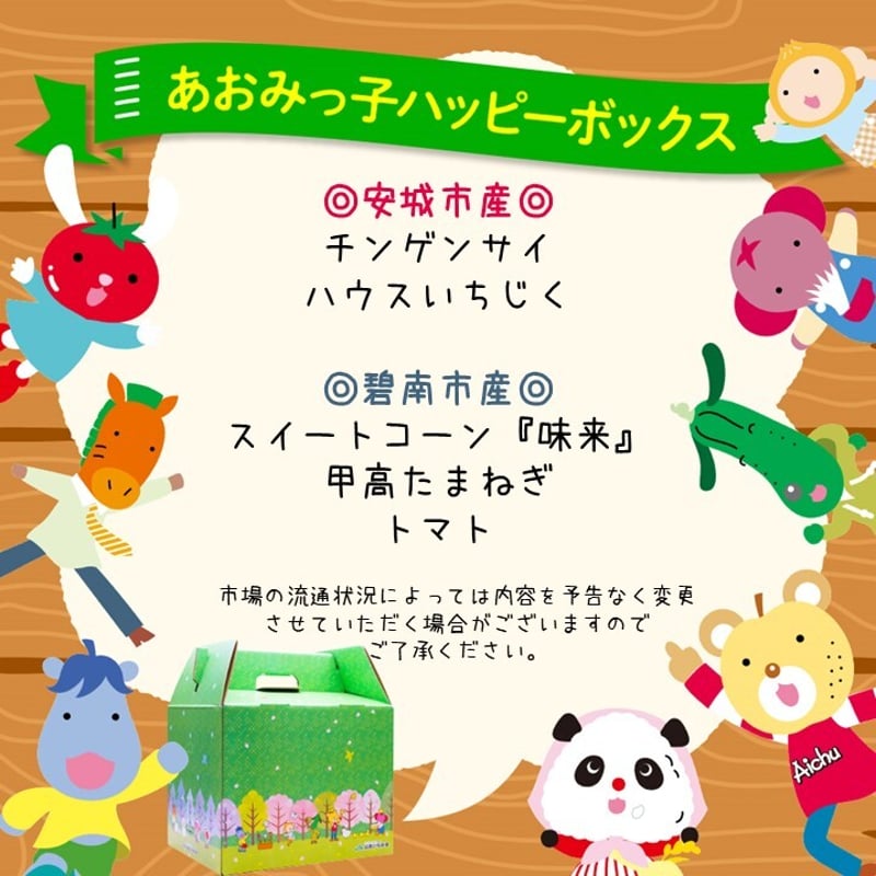 開設5周年記念】あおみっ子ハッピーボックス【詰め合わせ】 | JA